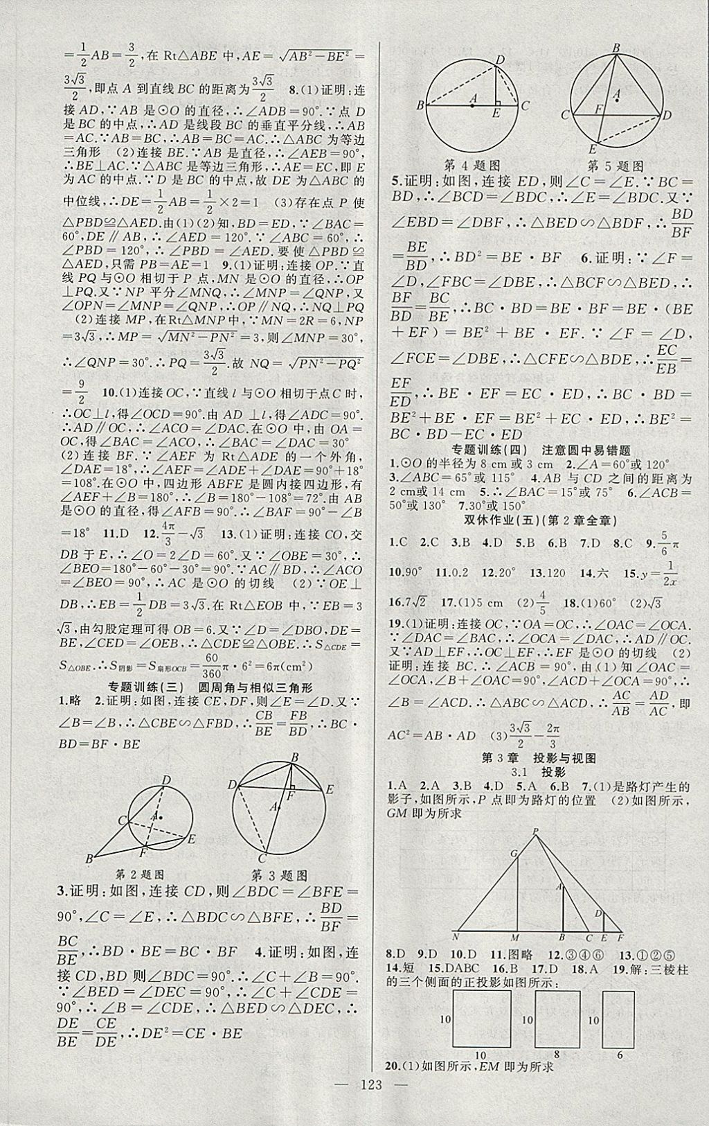 2018年黃岡100分闖關(guān)九年級(jí)數(shù)學(xué)下冊(cè)湘教版 第9頁