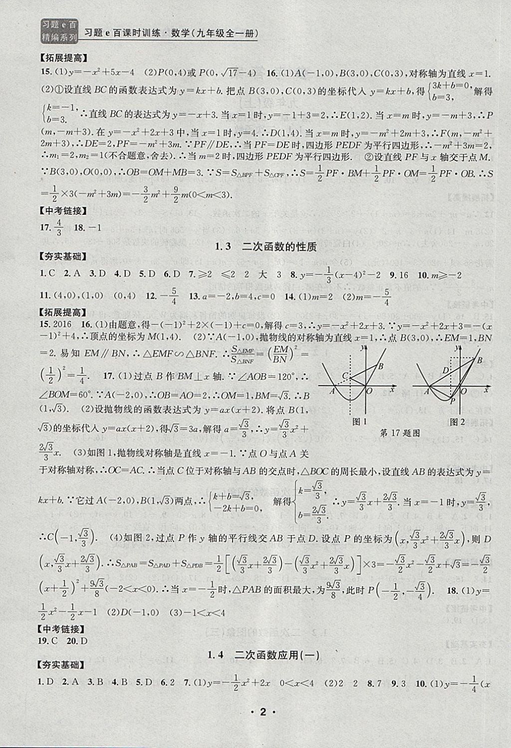 2017年習(xí)題E百課時(shí)訓(xùn)練九年級(jí)數(shù)學(xué)全一冊(cè)浙教版 第2頁(yè)