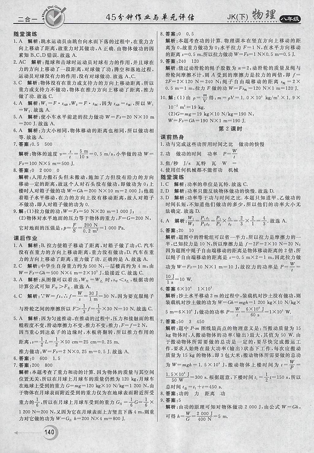 2018年红对勾45分钟作业与单元评估八年级物理下册教科版 第24页