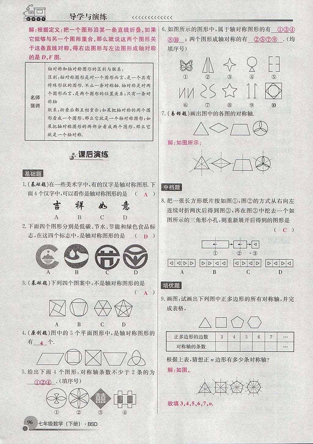 2018年導(dǎo)學(xué)與演練七年級數(shù)學(xué)下冊北師大版貴陽專版 第88頁