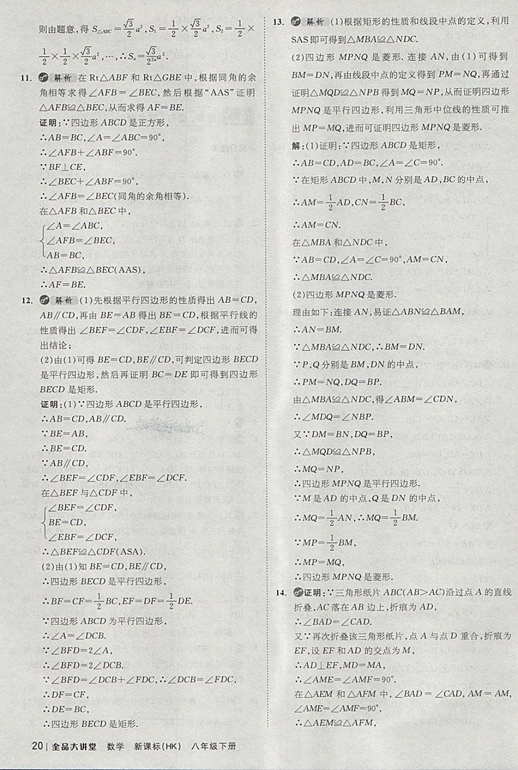 2018年全品大講堂初中數(shù)學八年級下冊滬科版 第20頁