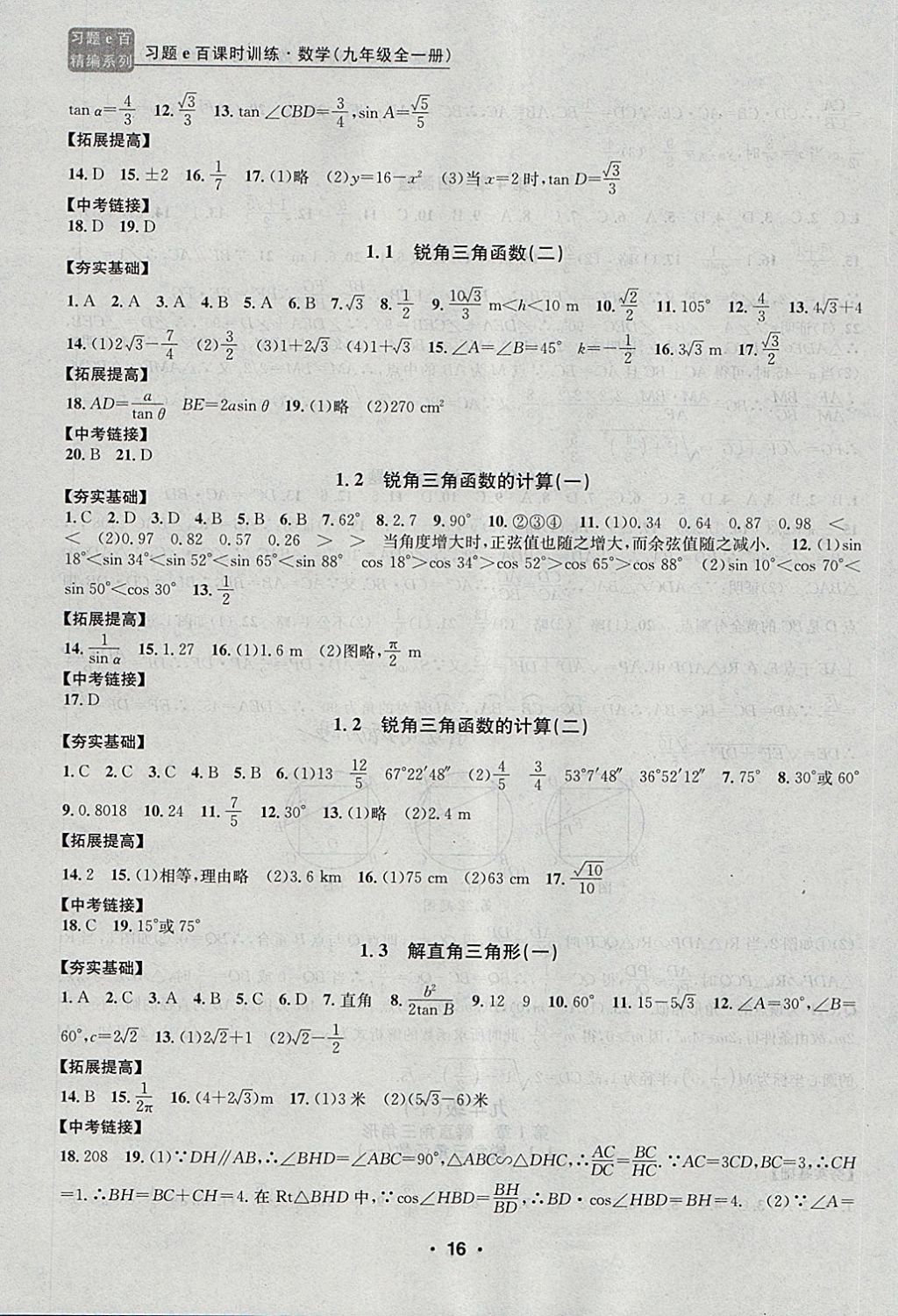 2017年習(xí)題E百課時(shí)訓(xùn)練九年級(jí)數(shù)學(xué)全一冊(cè)浙教版 第16頁(yè)