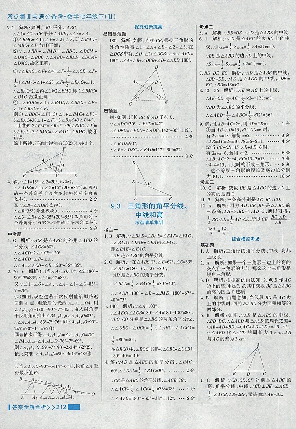 2018年考点集训与满分备考七年级数学下册冀教版 第36页