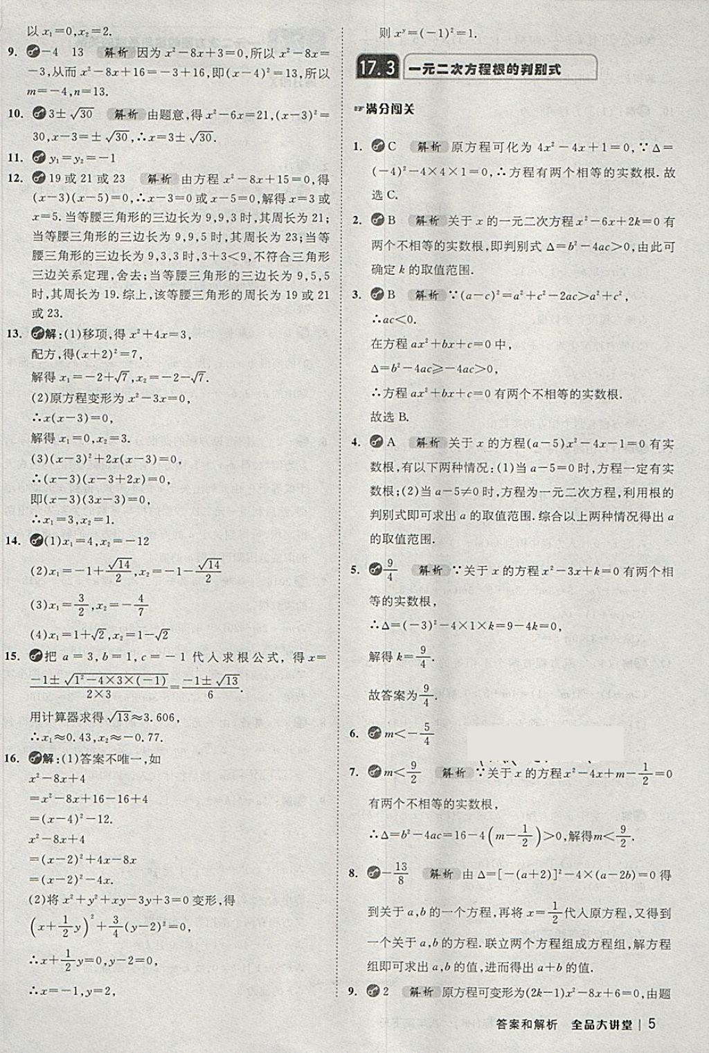 2018年全品大講堂初中數(shù)學(xué)八年級(jí)下冊(cè)滬科版 第5頁