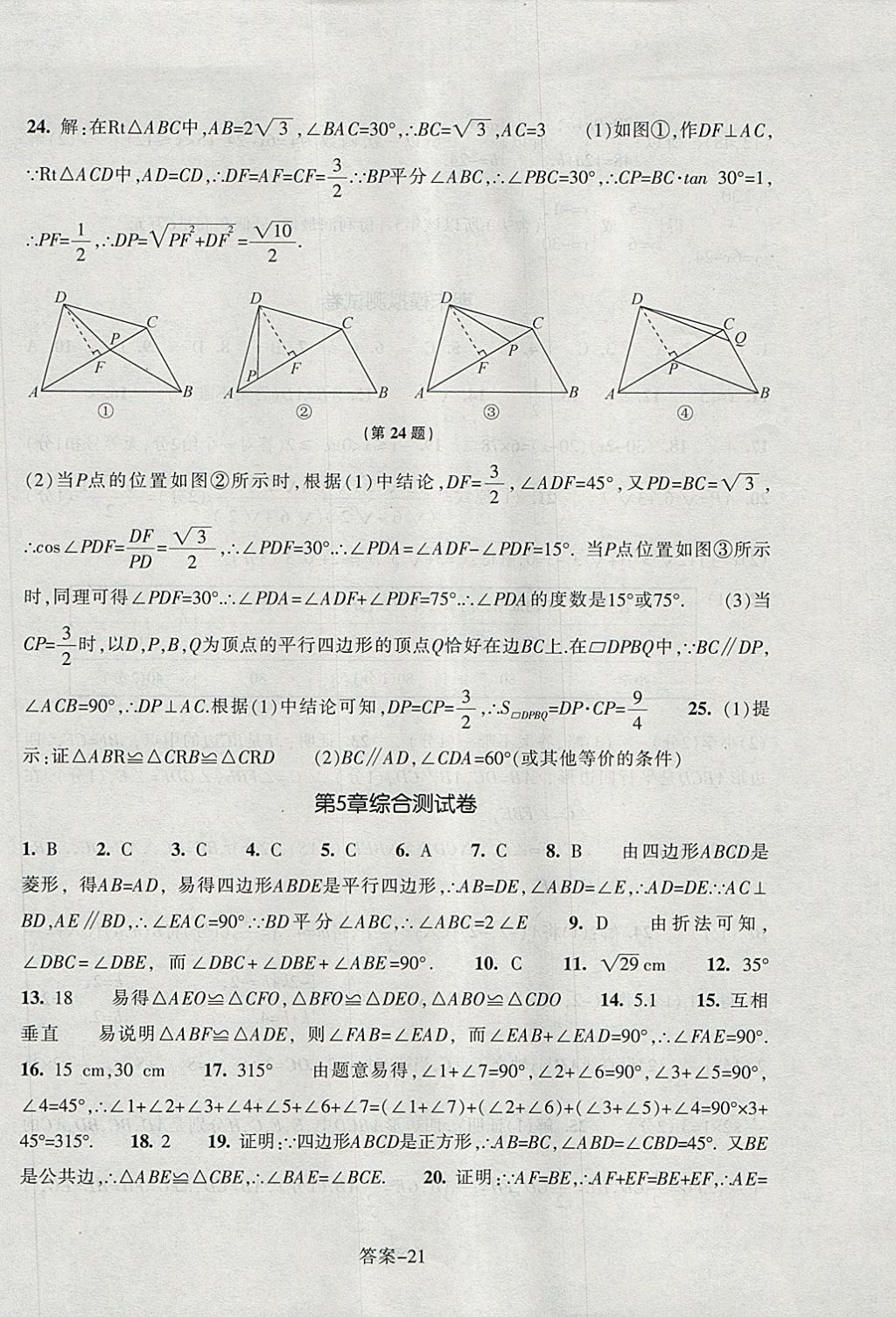 2018年每课一练八年级数学下册浙教版浙江少年儿童出版社 第21页