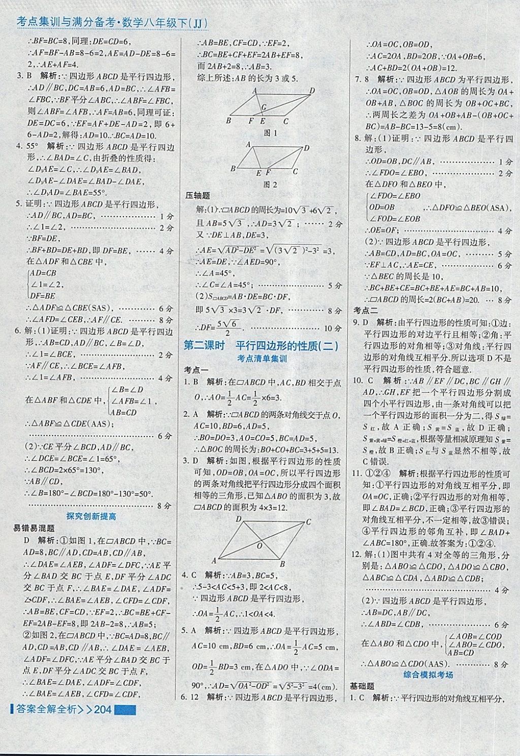 2018年考點(diǎn)集訓(xùn)與滿分備考八年級(jí)數(shù)學(xué)下冊(cè)冀教版 第36頁