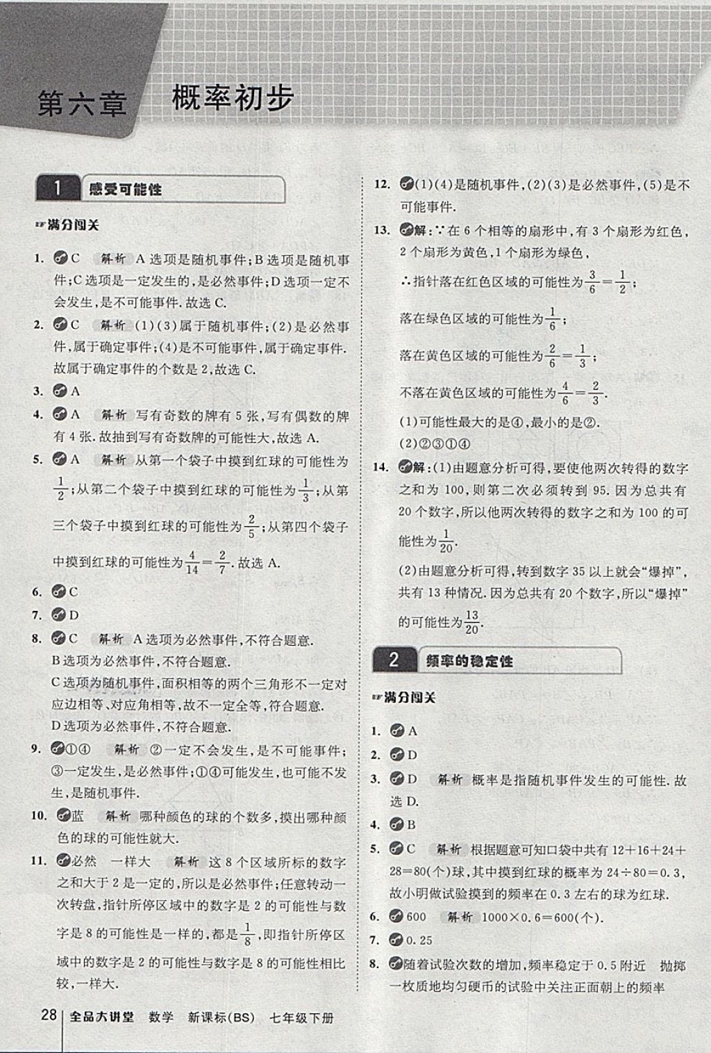 2018年全品大講堂初中數(shù)學(xué)七年級下冊北師大版 第28頁