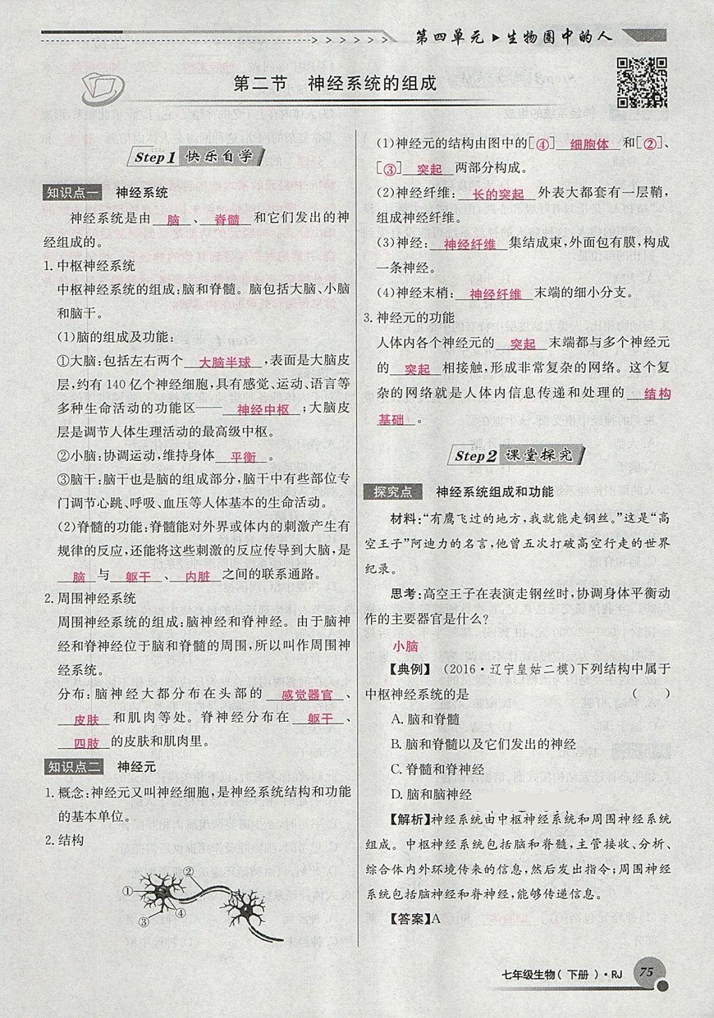 2018年導(dǎo)學(xué)與演練七年級(jí)生物下冊(cè)人教版貴陽(yáng)專版 第99頁(yè)