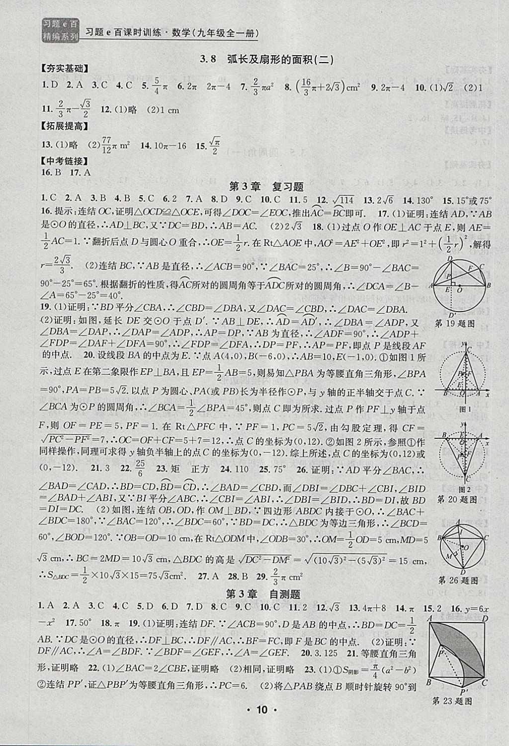 2017年習題E百課時訓練九年級數(shù)學全一冊浙教版 第10頁