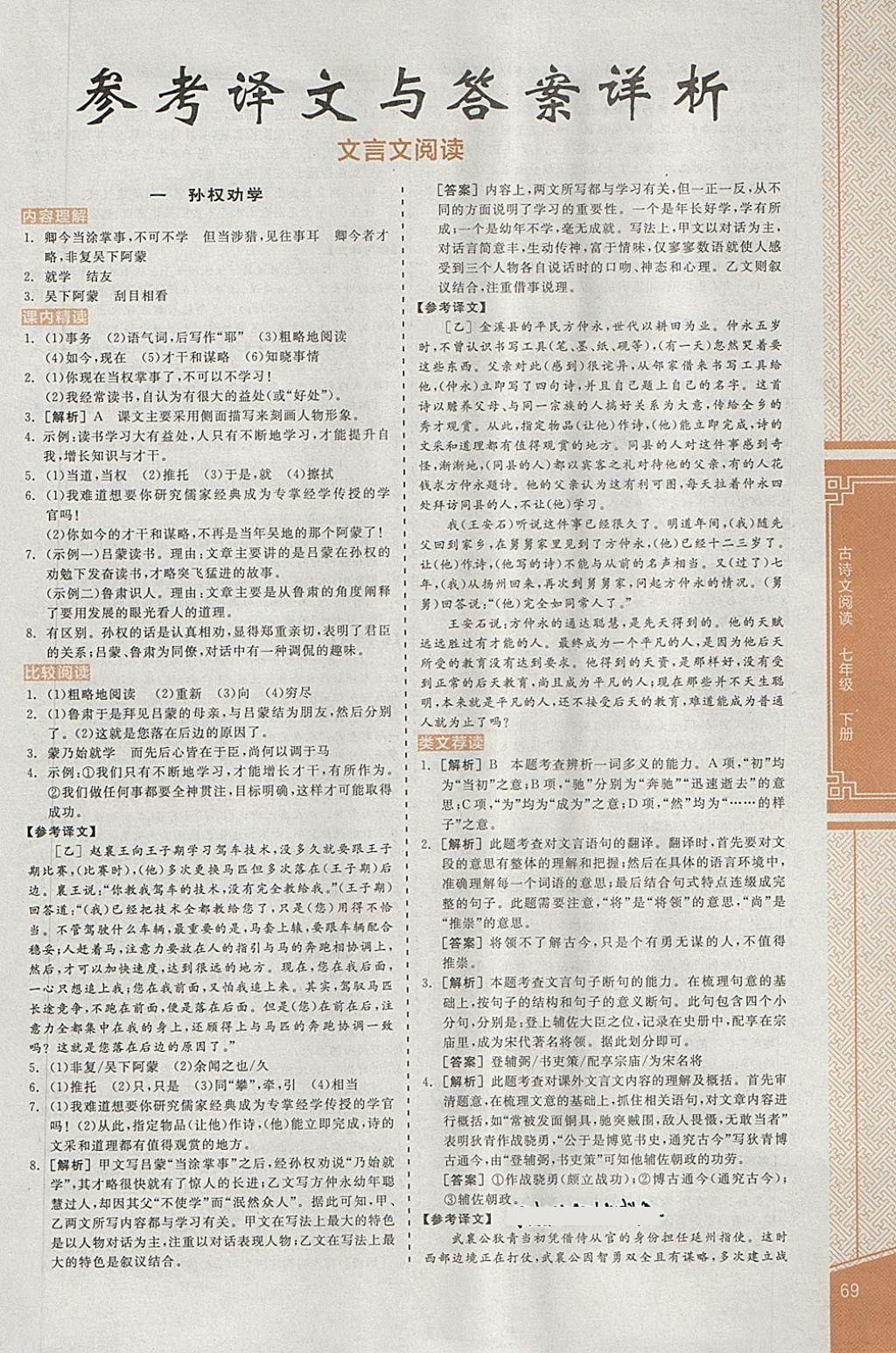 2018年全品優(yōu)等生古詩文閱讀七年級(jí)語文下冊(cè) 第1頁