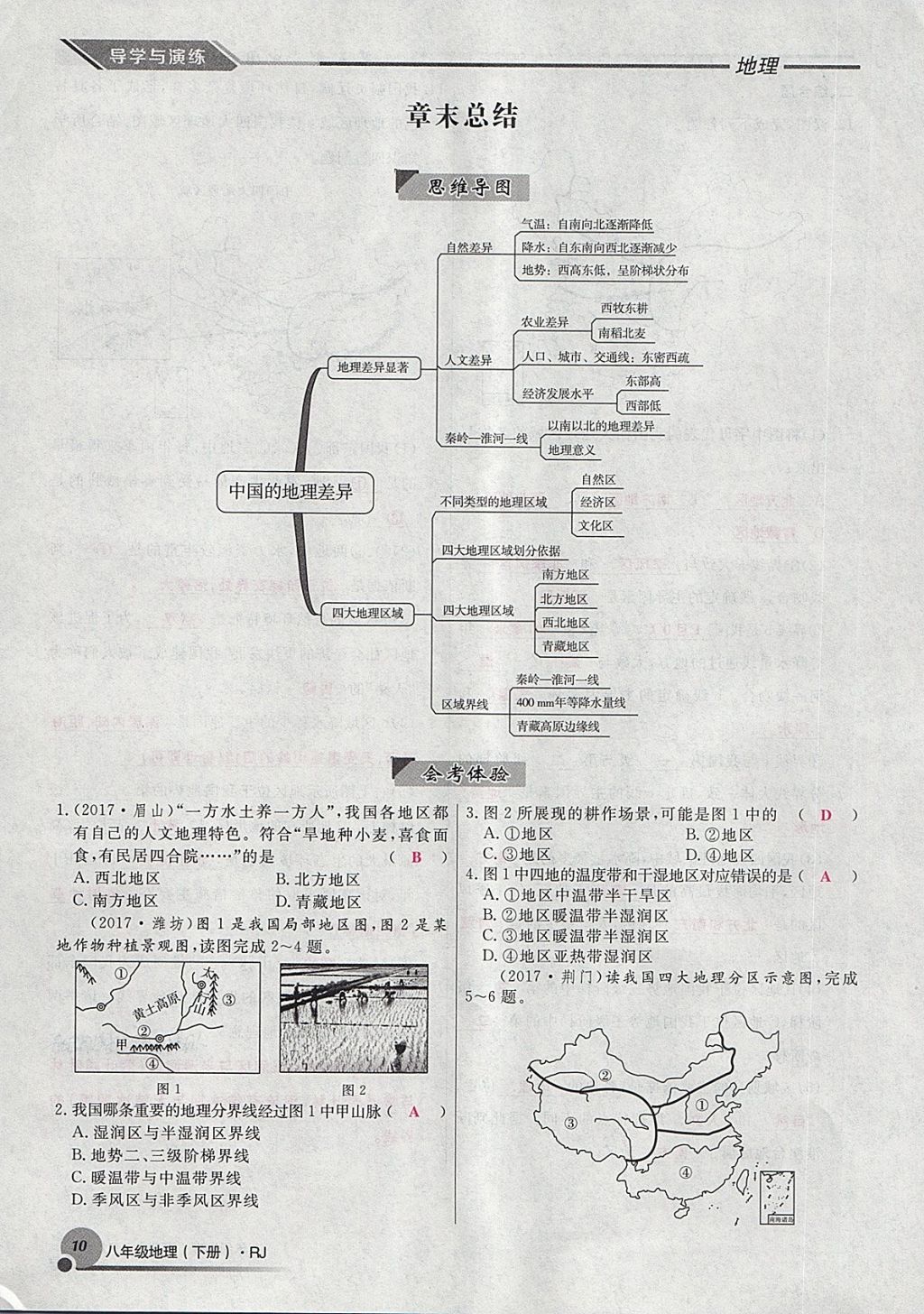 2018年導(dǎo)學(xué)與演練八年級地理下冊人教版貴陽專版 第112頁