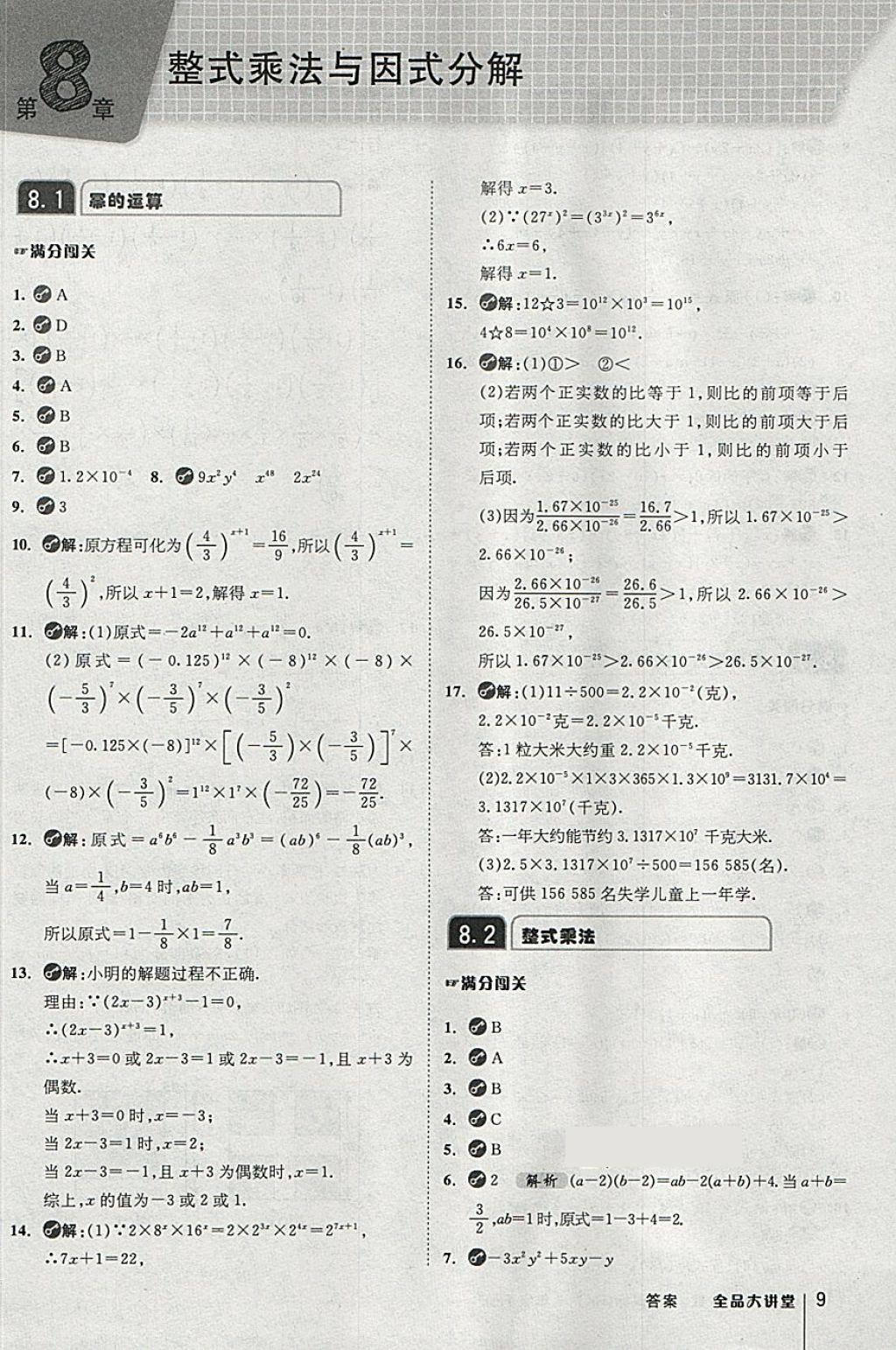 2018年全品大講堂初中數學七年級下冊滬科版 第9頁