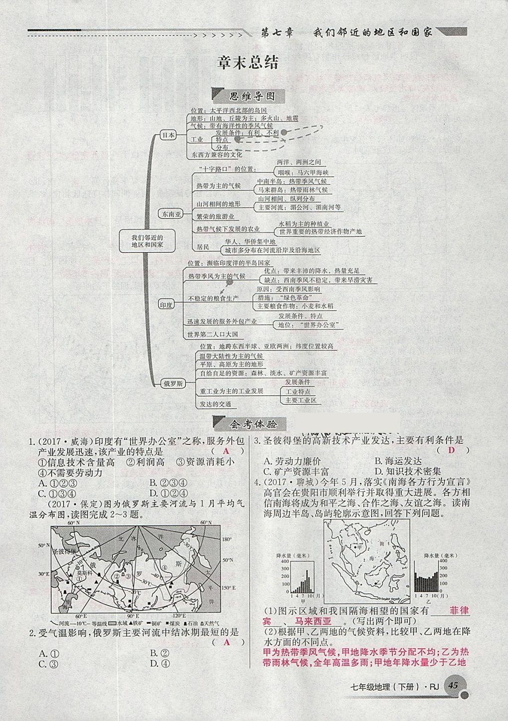 2018年導(dǎo)學(xué)與演練七年級地理下冊人教版貴陽專版 第82頁