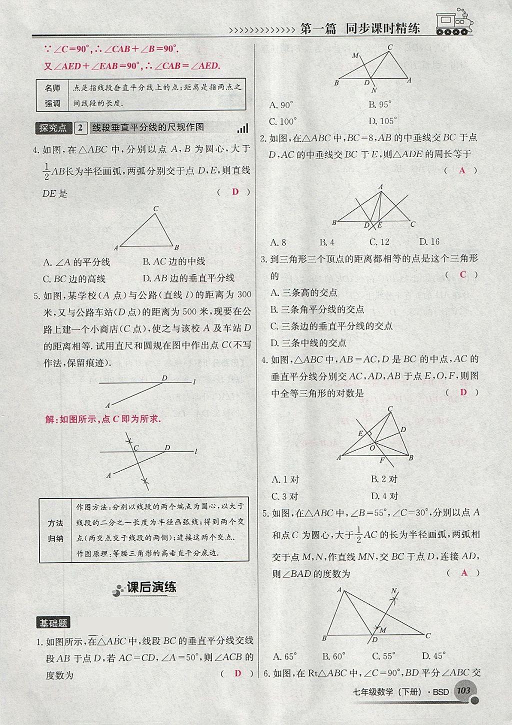 2018年導學與演練七年級數(shù)學下冊北師大版貴陽專版 第95頁