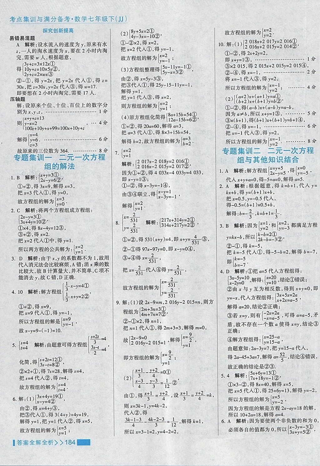 2018年考点集训与满分备考七年级数学下册冀教版 第8页