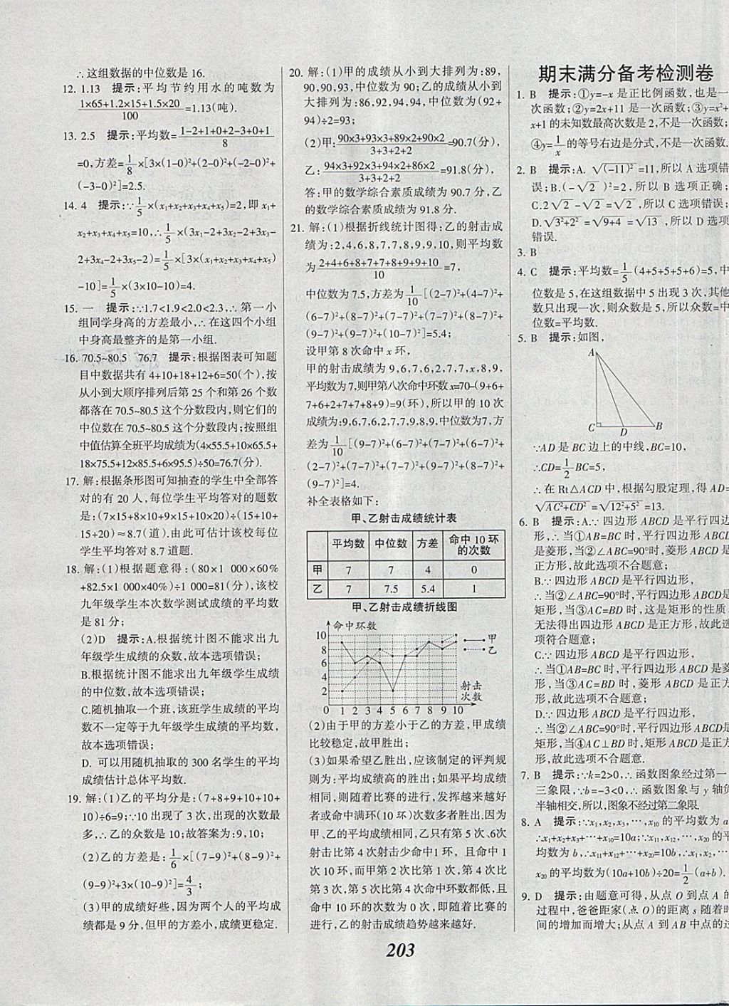 2018年全优课堂考点集训与满分备考八年级数学下册 第51页