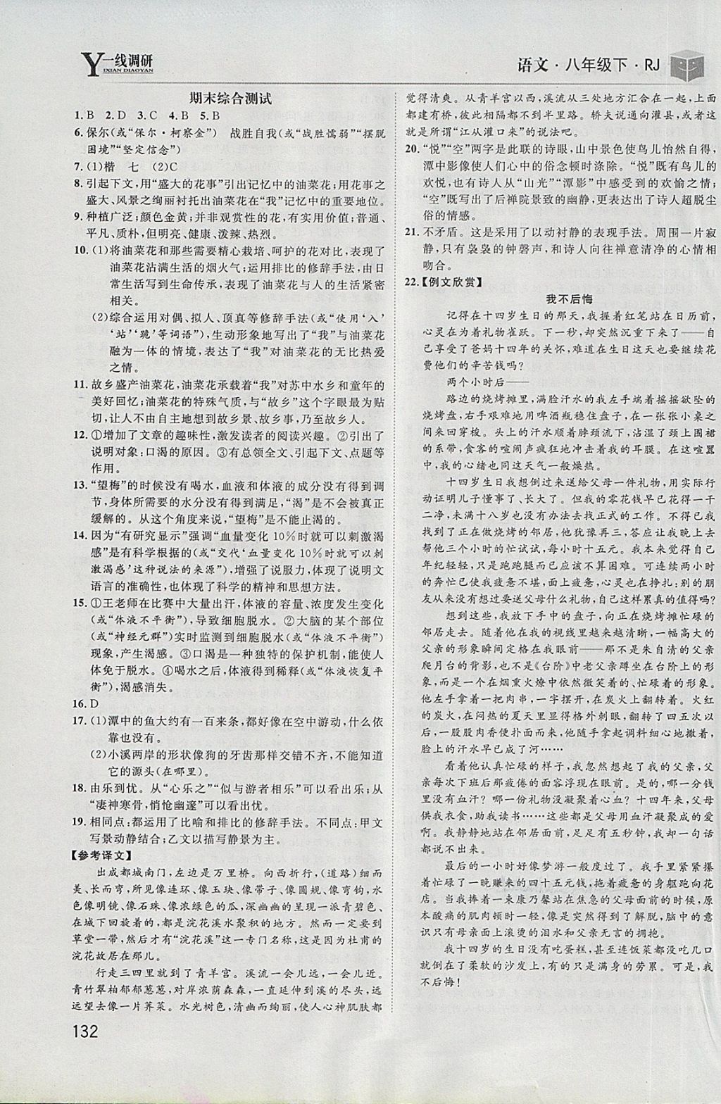 2018年一線調(diào)研學(xué)業(yè)測(cè)評(píng)八年級(jí)語(yǔ)文下冊(cè)人教版 第18頁(yè)