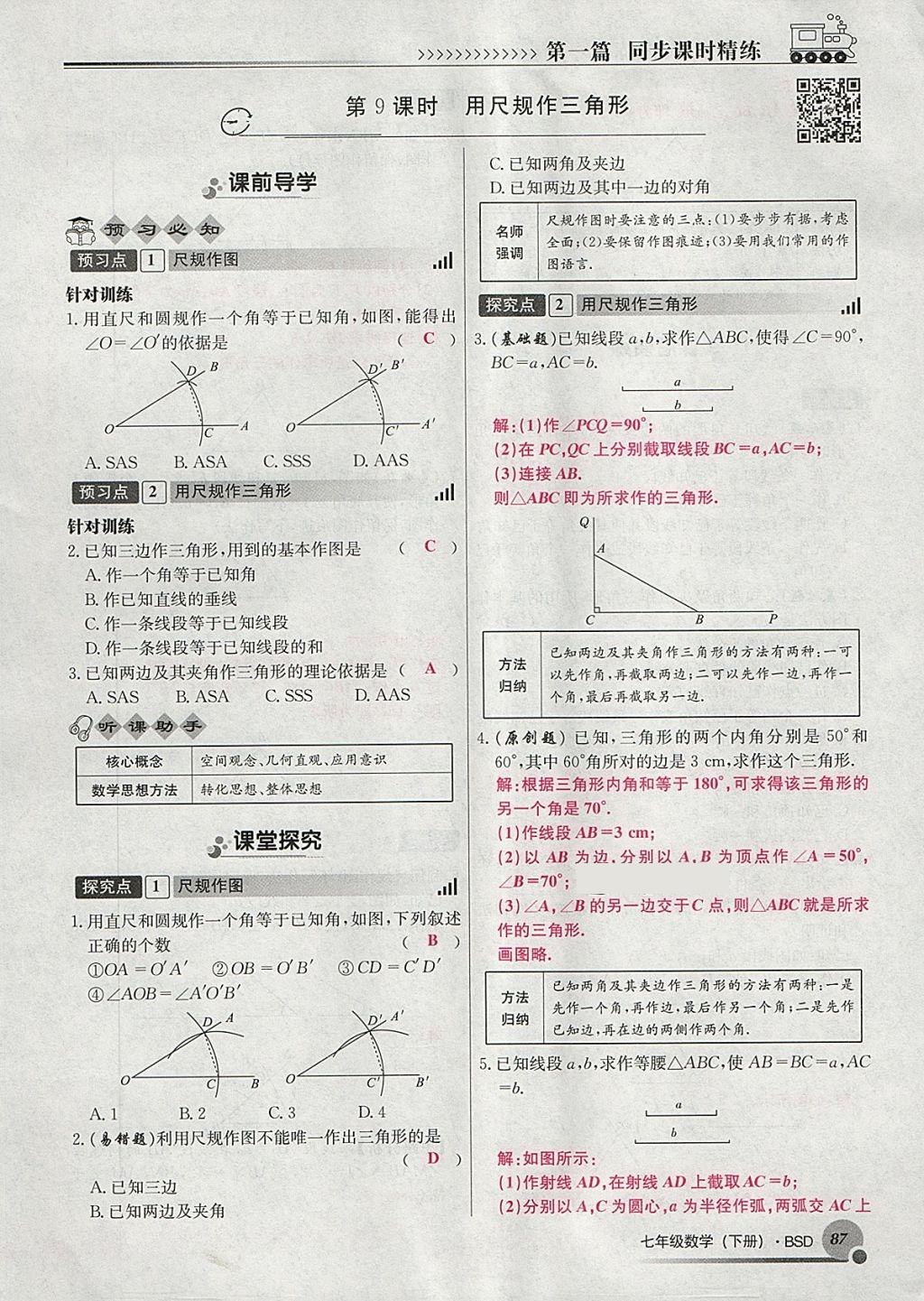 2018年導學與演練七年級數(shù)學下冊北師大版貴陽專版 第141頁