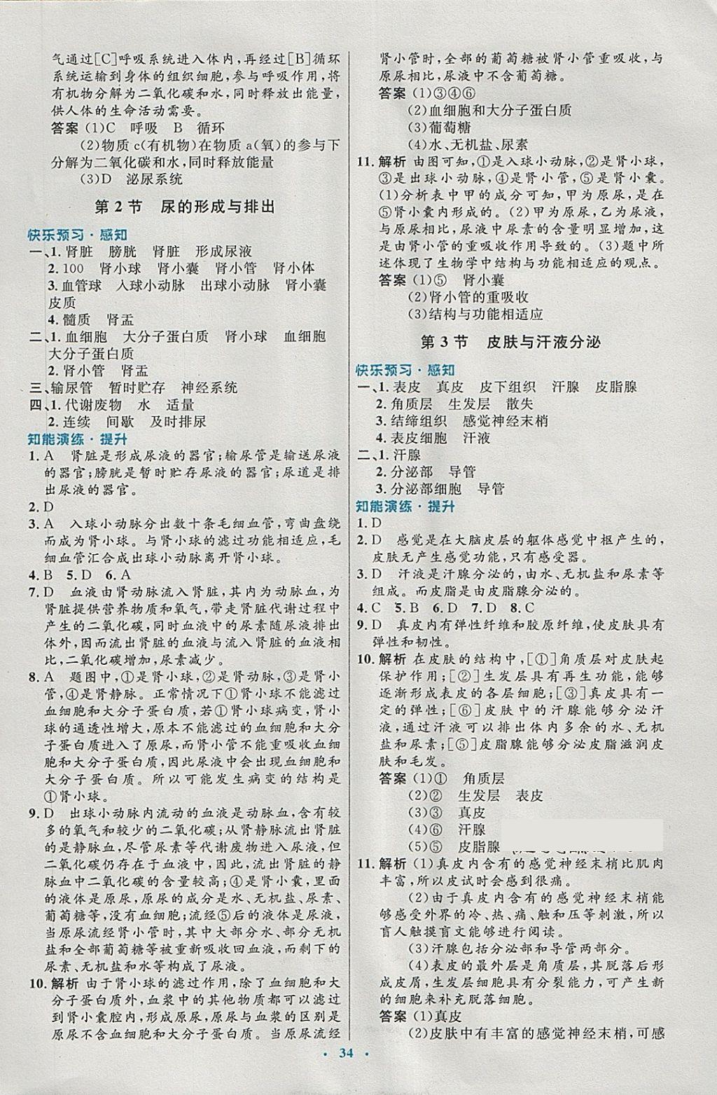 2018年初中同步測控優(yōu)化設(shè)計七年級生物下冊北師大版福建專版 第6頁