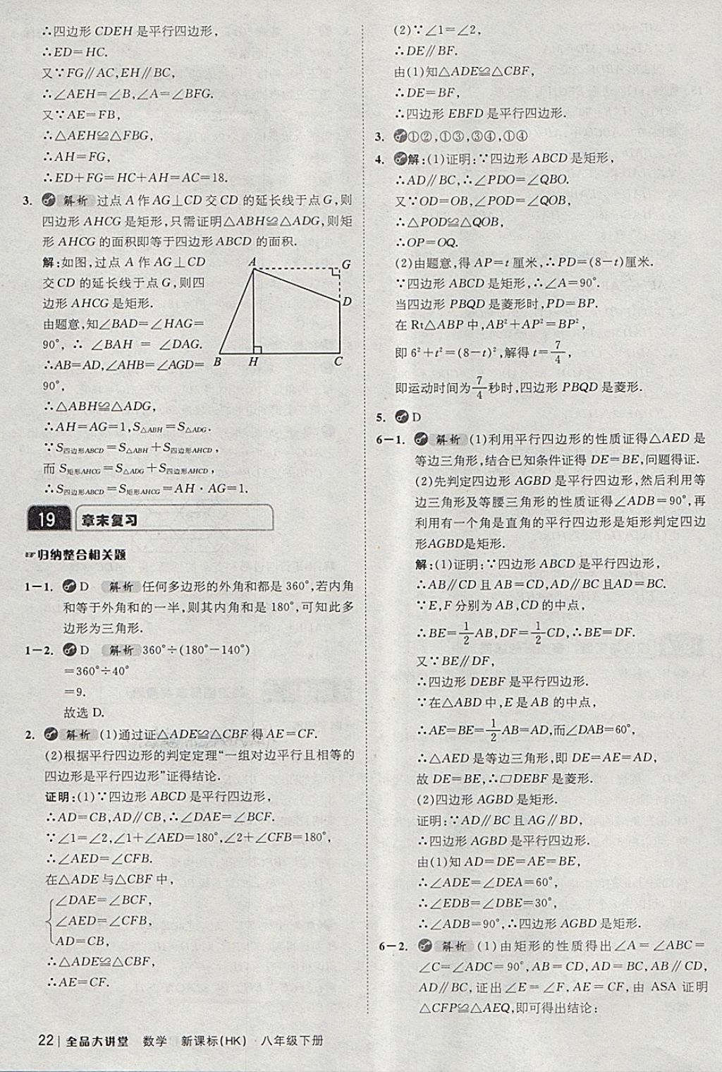 2018年全品大講堂初中數(shù)學(xué)八年級(jí)下冊(cè)滬科版 第22頁(yè)