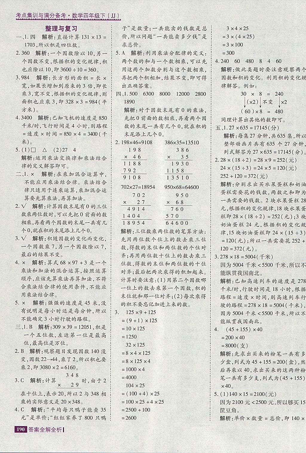 2018年考点集训与满分备考四年级数学下册冀教版 第14页