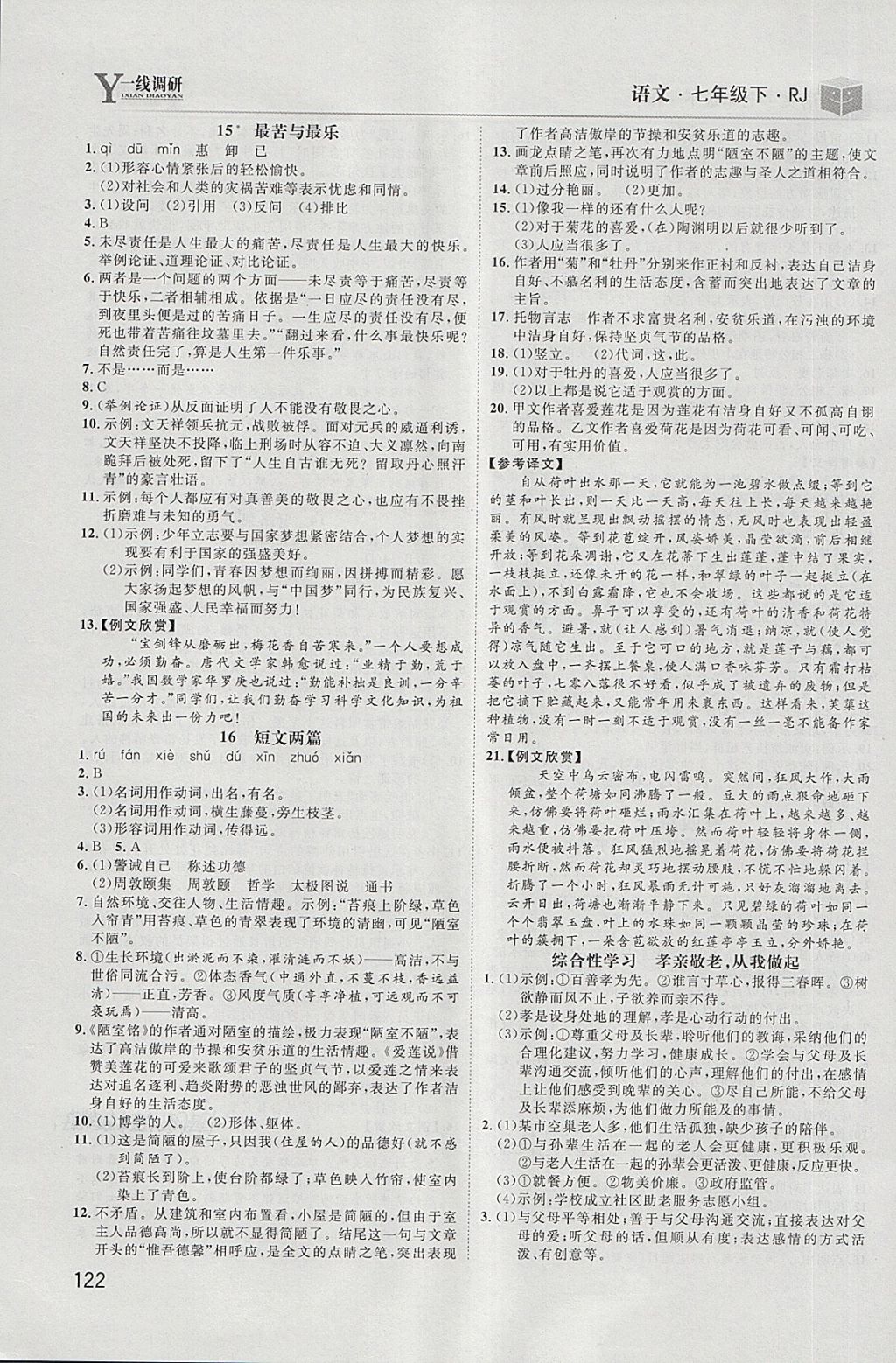 2018年一線調(diào)研學(xué)業(yè)測(cè)評(píng)七年級(jí)語(yǔ)文下冊(cè)人教版 第6頁(yè)