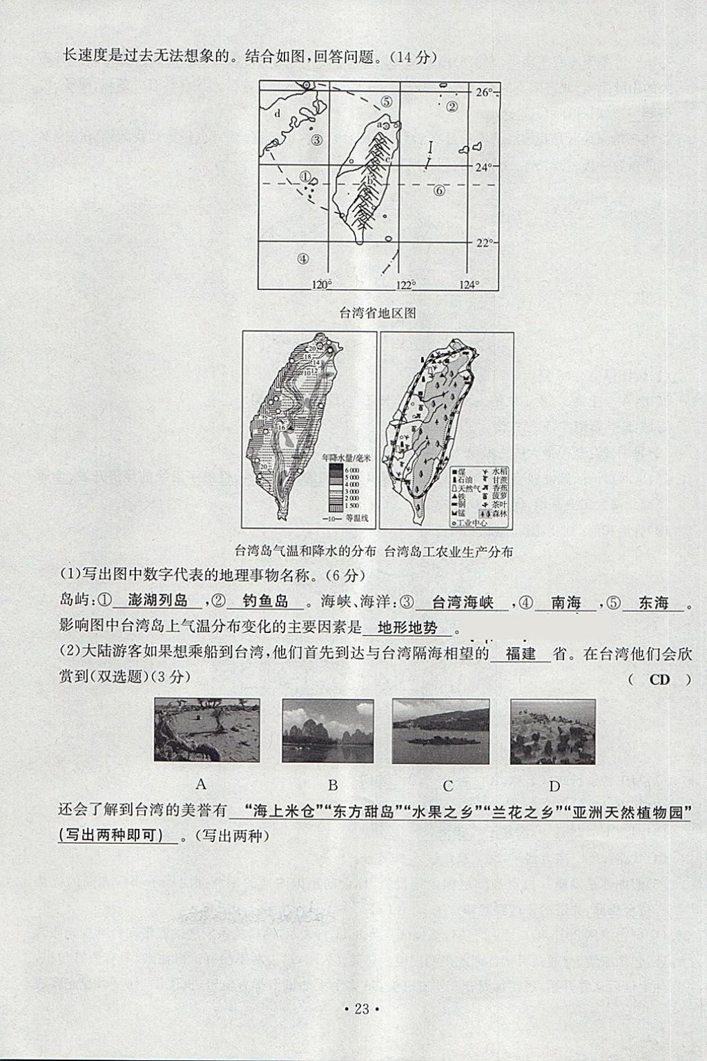 2018年導(dǎo)學(xué)與演練八年級(jí)地理下冊(cè)人教版貴陽(yáng)專版 第23頁(yè)