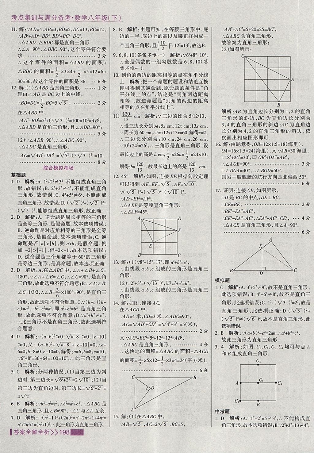 2018年考點(diǎn)集訓(xùn)與滿分備考八年級(jí)數(shù)學(xué)下冊(cè) 第14頁(yè)