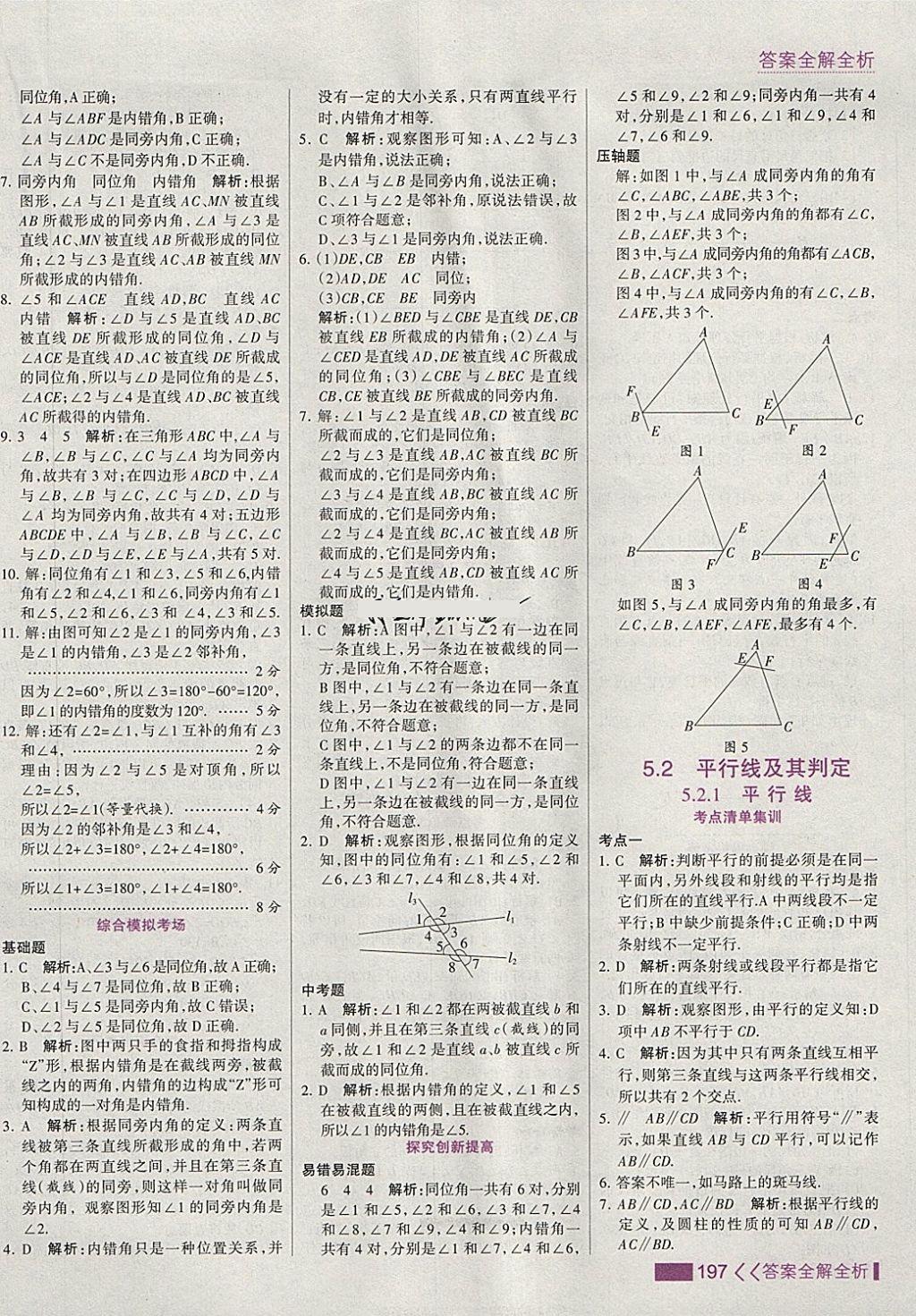 2018年考点集训与满分备考七年级数学下册 第5页