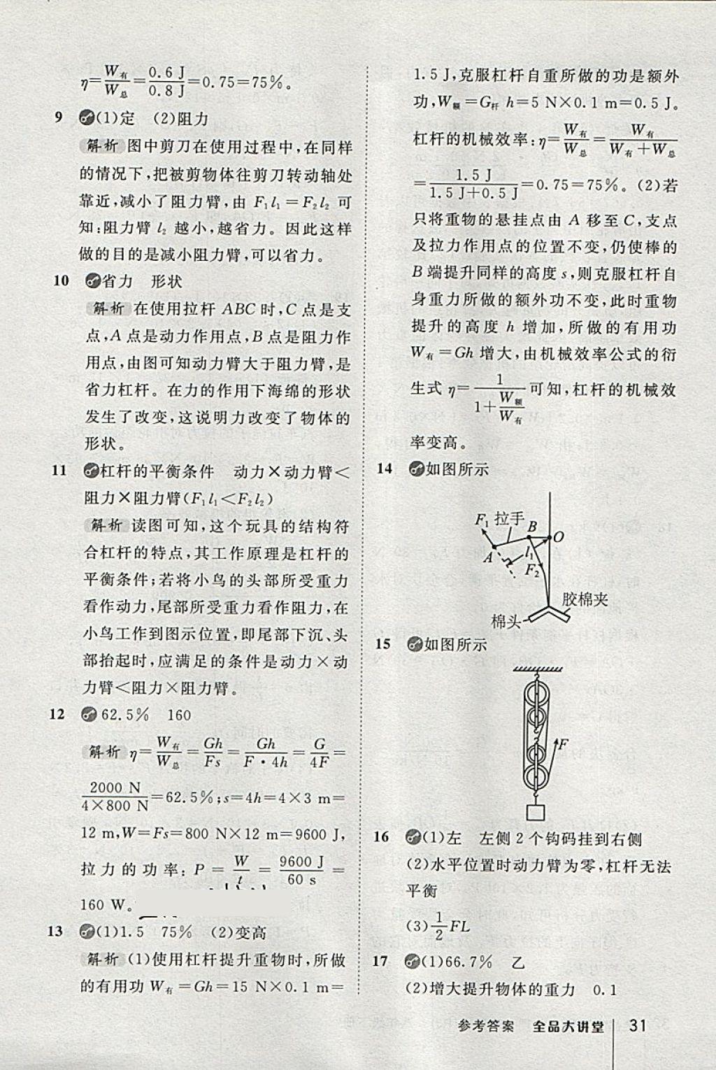 2018年全品大講堂初中物理八年級(jí)下冊(cè)人教版 第31頁(yè)