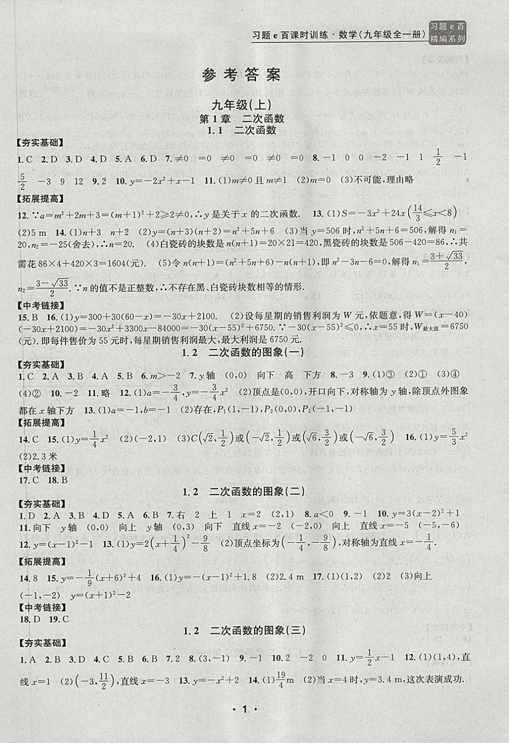 2017年習題E百課時訓練九年級數(shù)學全一冊浙教版 第1頁