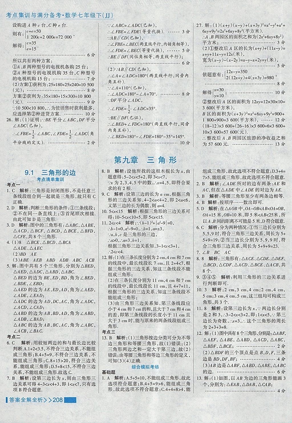 2018年考點集訓(xùn)與滿分備考七年級數(shù)學(xué)下冊冀教版 第32頁