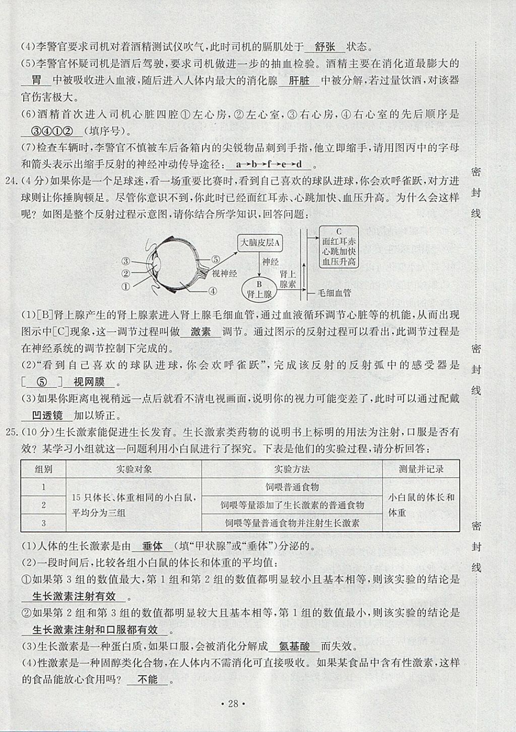 2018年導(dǎo)學(xué)與演練七年級(jí)生物下冊(cè)人教版貴陽(yáng)專(zhuān)版 第28頁(yè)