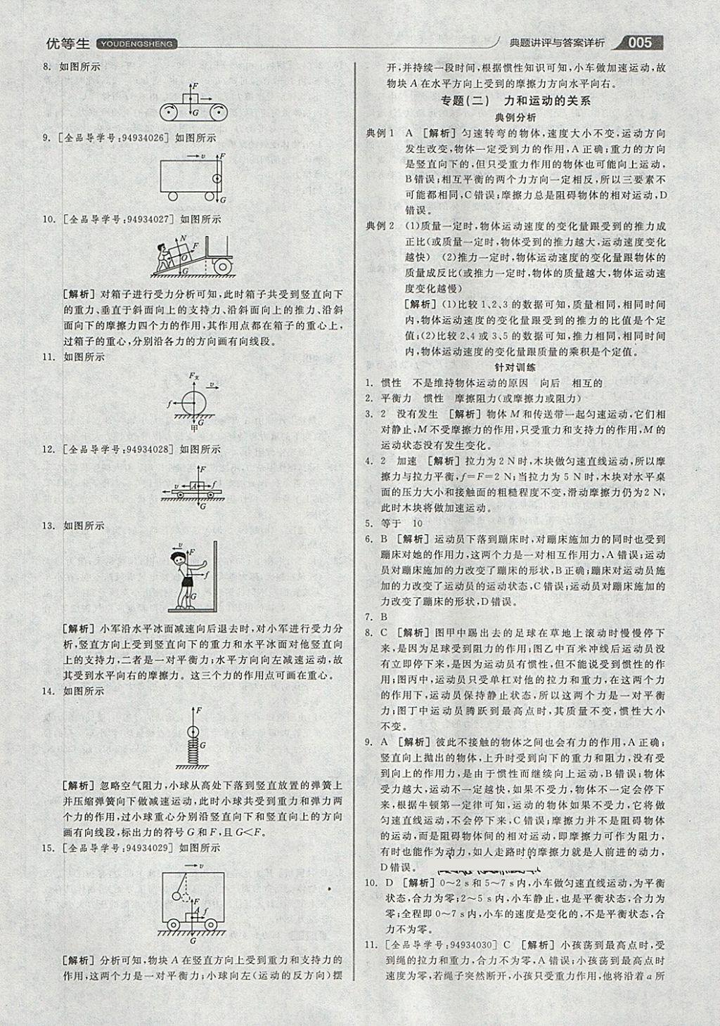 2018年全品优等生同步作业加专题训练八年级物理全一册下沪科版 第5页