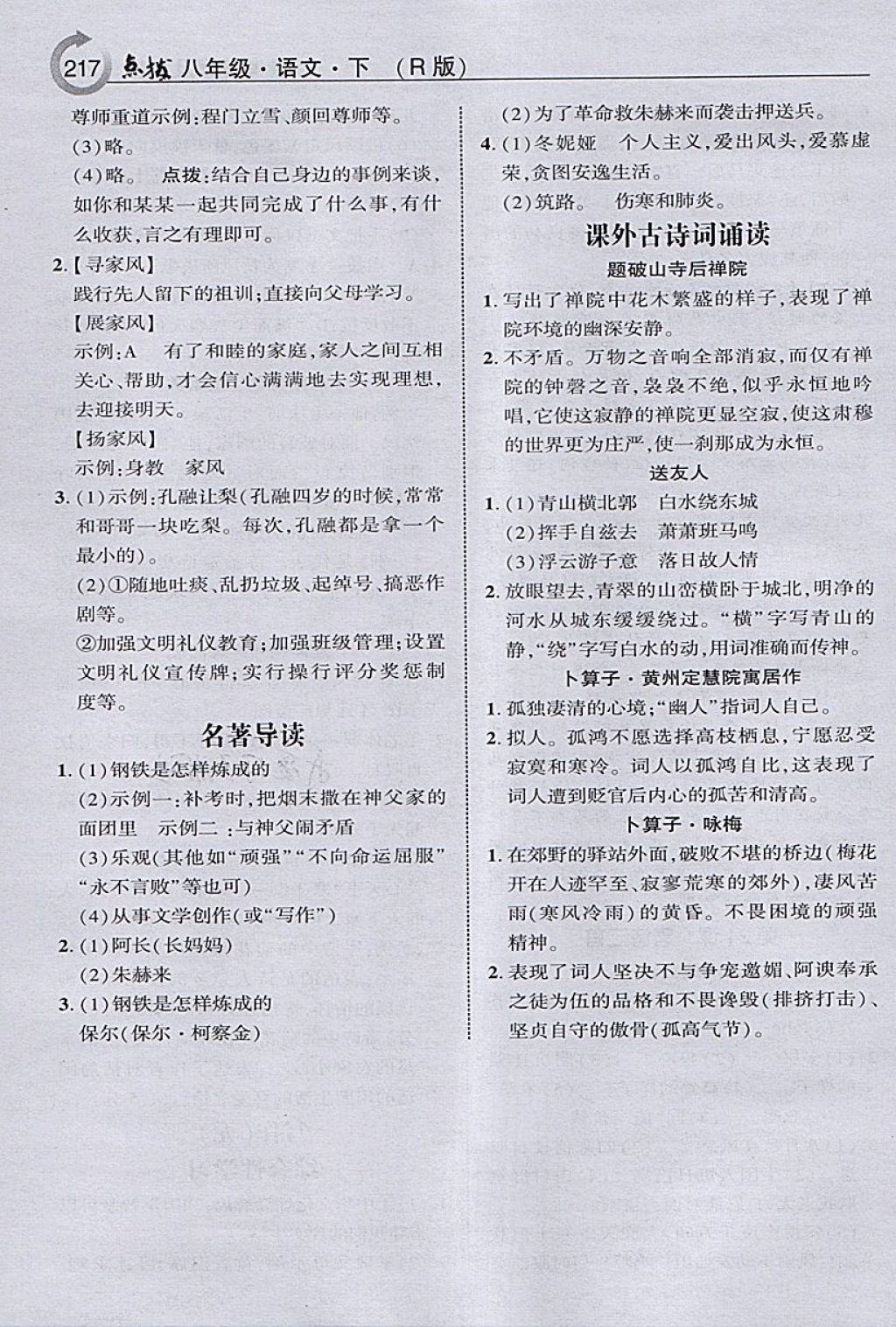 2018年特高級(jí)教師點(diǎn)撥八年級(jí)語(yǔ)文下冊(cè)人教版 第19頁(yè)