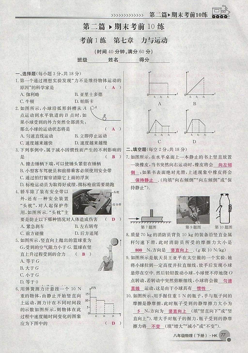 2018年導(dǎo)學(xué)與演練八年級(jí)物理下冊(cè)滬科版貴陽(yáng)專(zhuān)版 第1頁(yè)