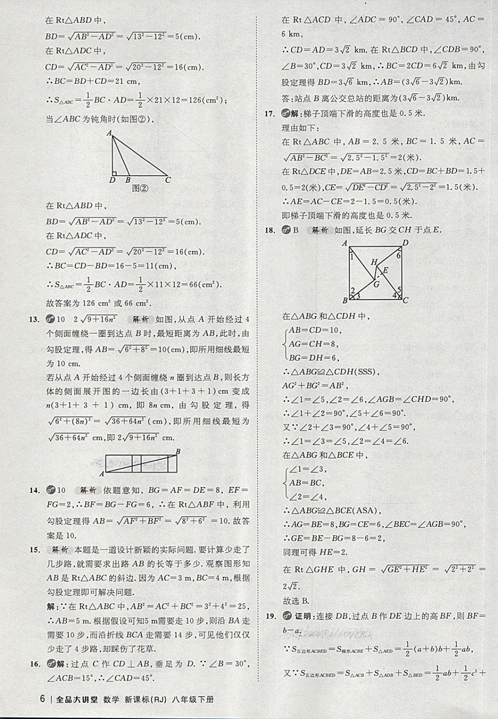 2018年全品大講堂初中數(shù)學(xué)八年級(jí)下冊(cè)人教版 第6頁(yè)