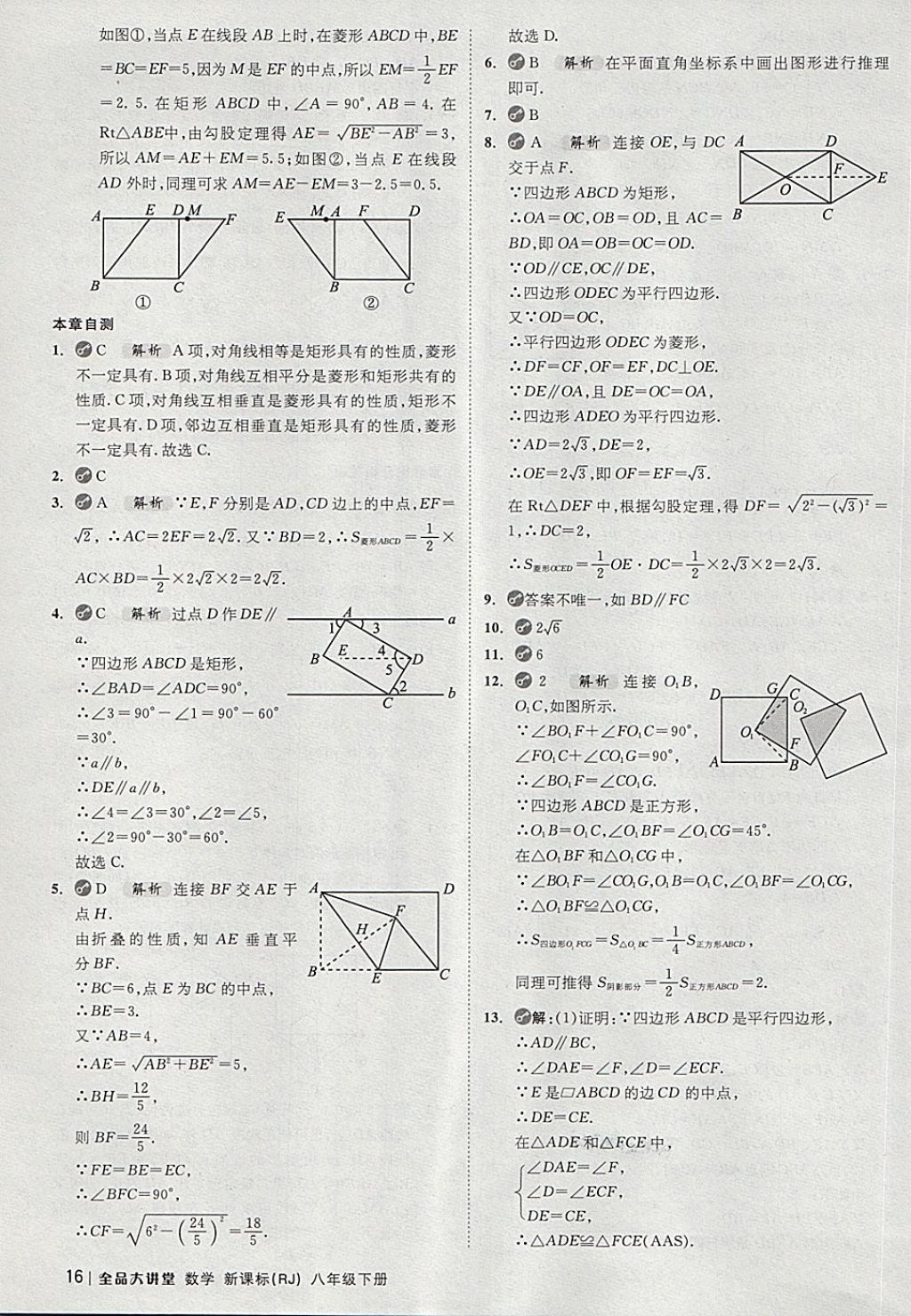 2018年全品大講堂初中數(shù)學(xué)八年級下冊人教版 第16頁