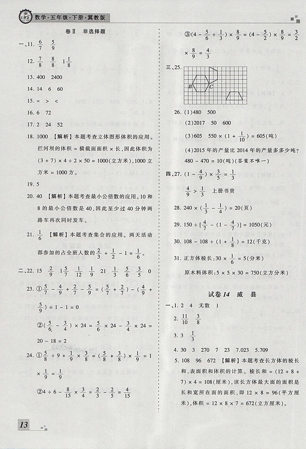 2018年王朝霞各地期末試卷精選五年級(jí)數(shù)學(xué)下冊(cè)冀教版河北專版 第9頁