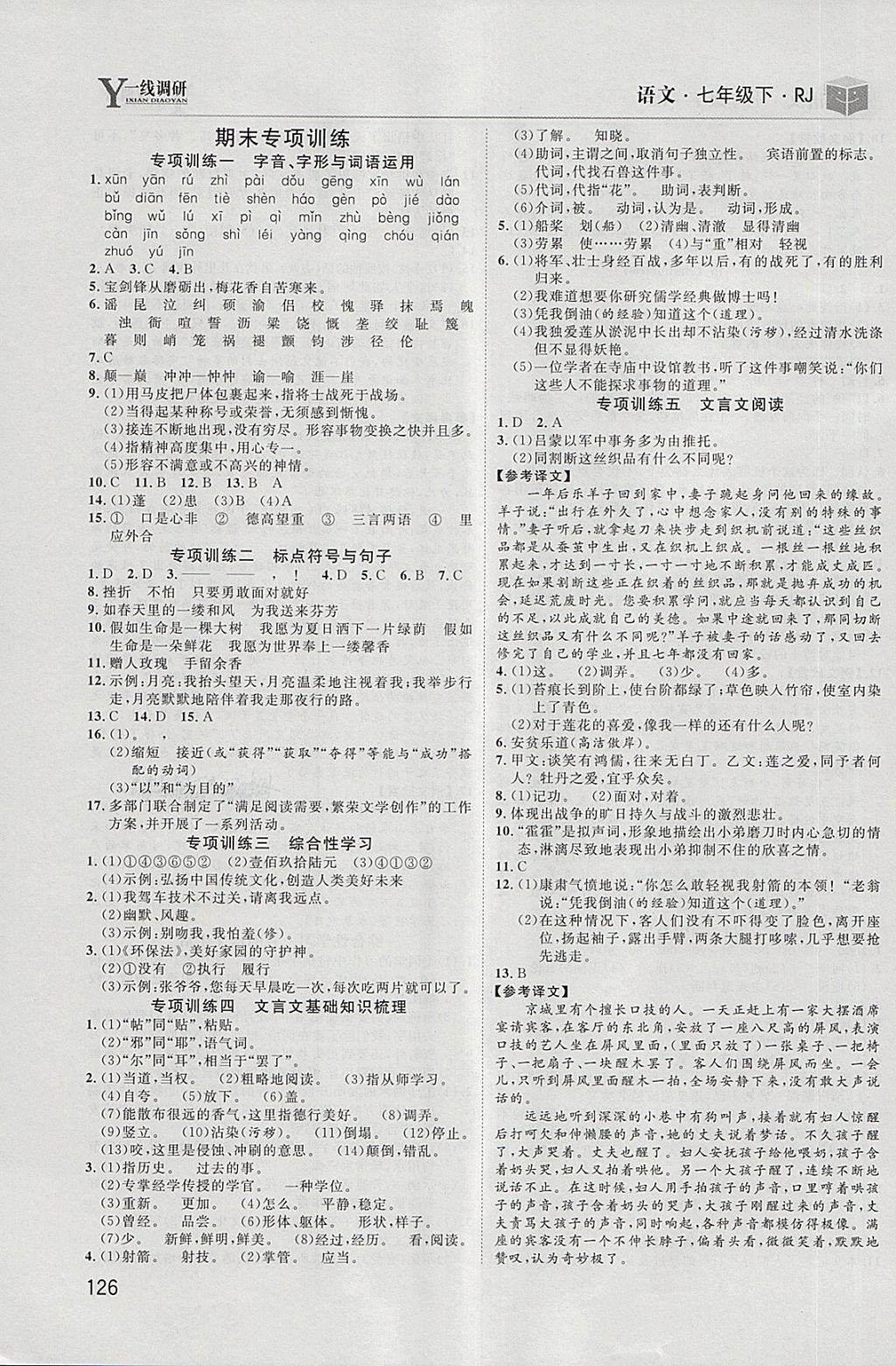 2018年一線調(diào)研學(xué)業(yè)測評七年級語文下冊人教版 第10頁