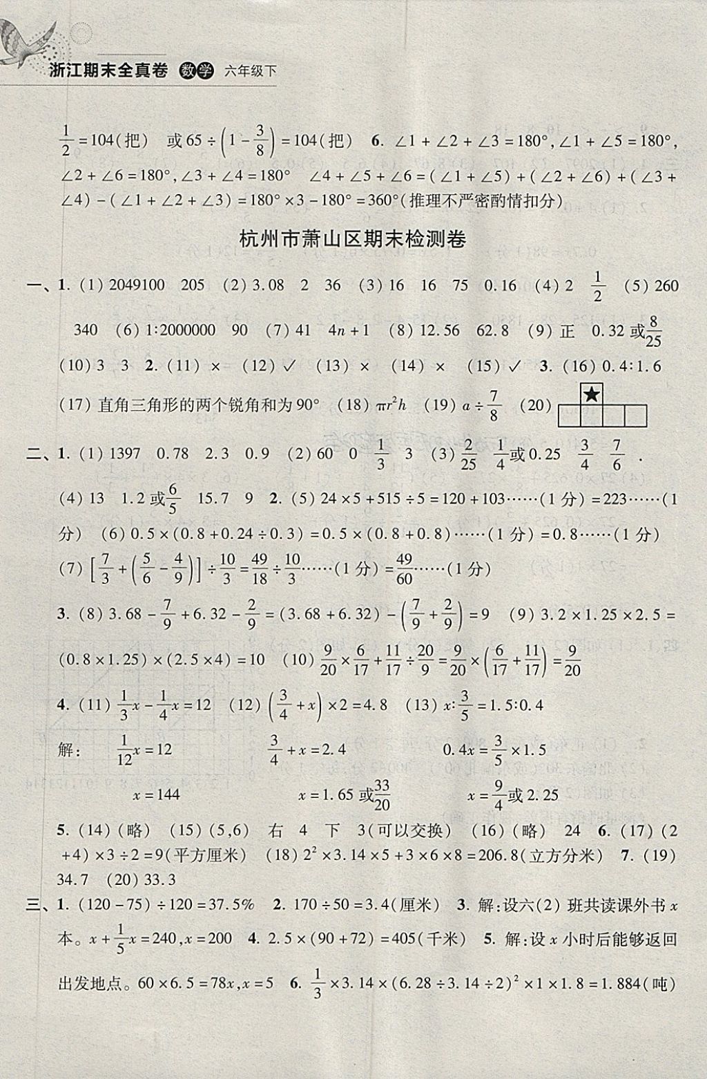 2018年浙江期末全真卷六年級(jí)數(shù)學(xué)下冊(cè) 第5頁