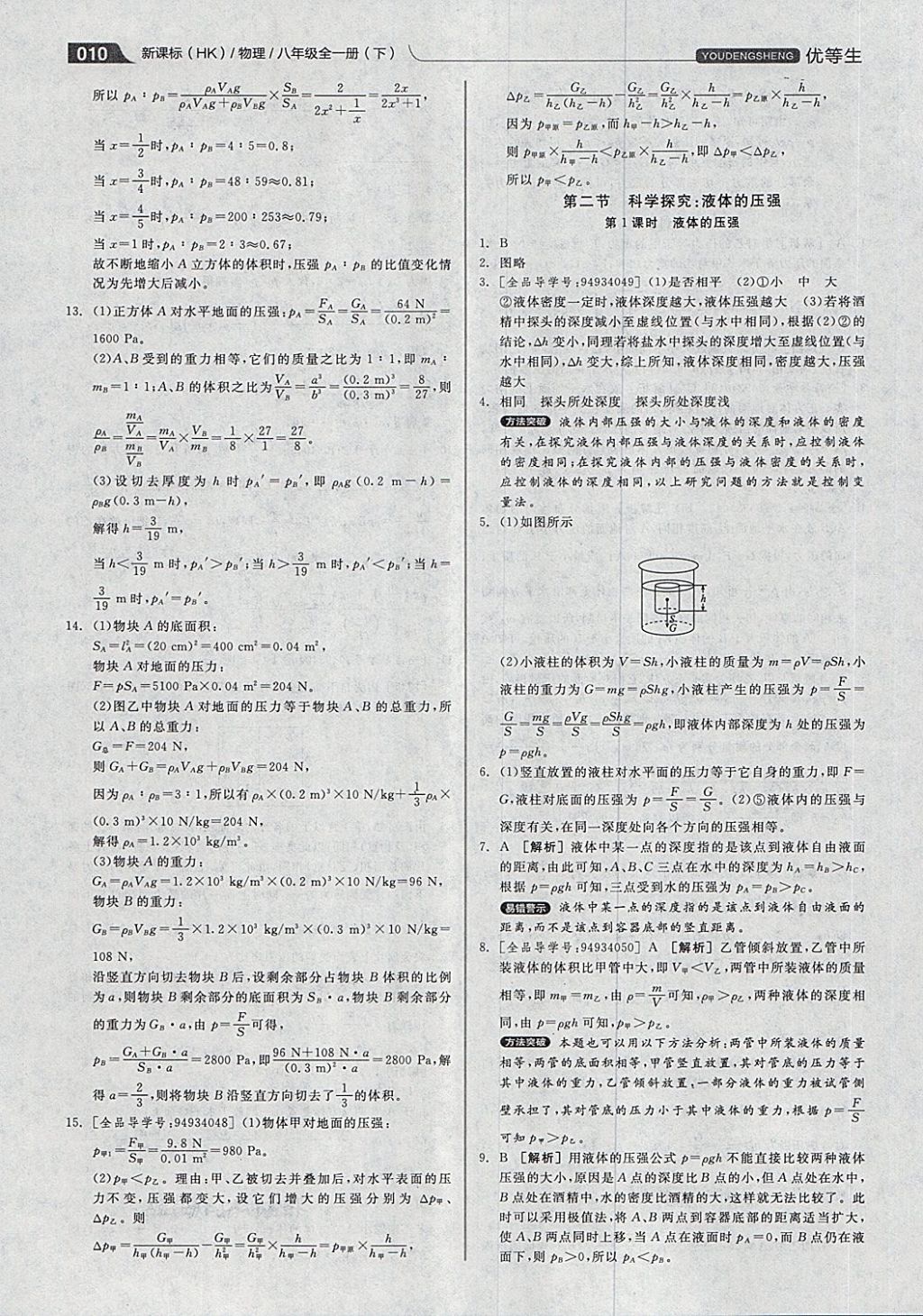 2018年全品优等生同步作业加专题训练八年级物理全一册下沪科版 第10页