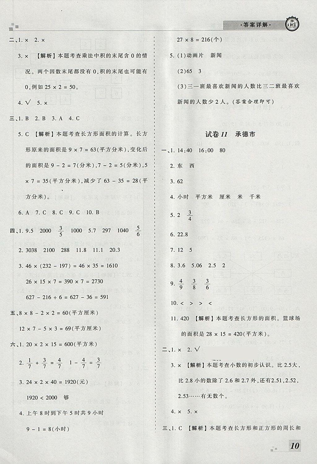 2018年王朝霞各地期末試卷精選三年級(jí)數(shù)學(xué)下冊(cè)冀教版河北專版 第6頁(yè)