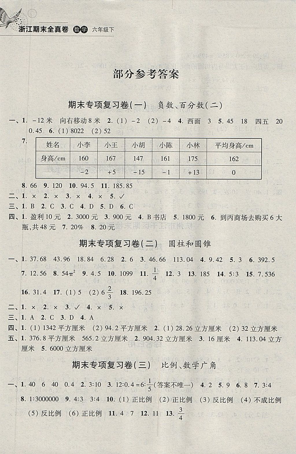 2018年浙江期末全真卷六年級(jí)數(shù)學(xué)下冊(cè) 第1頁(yè)