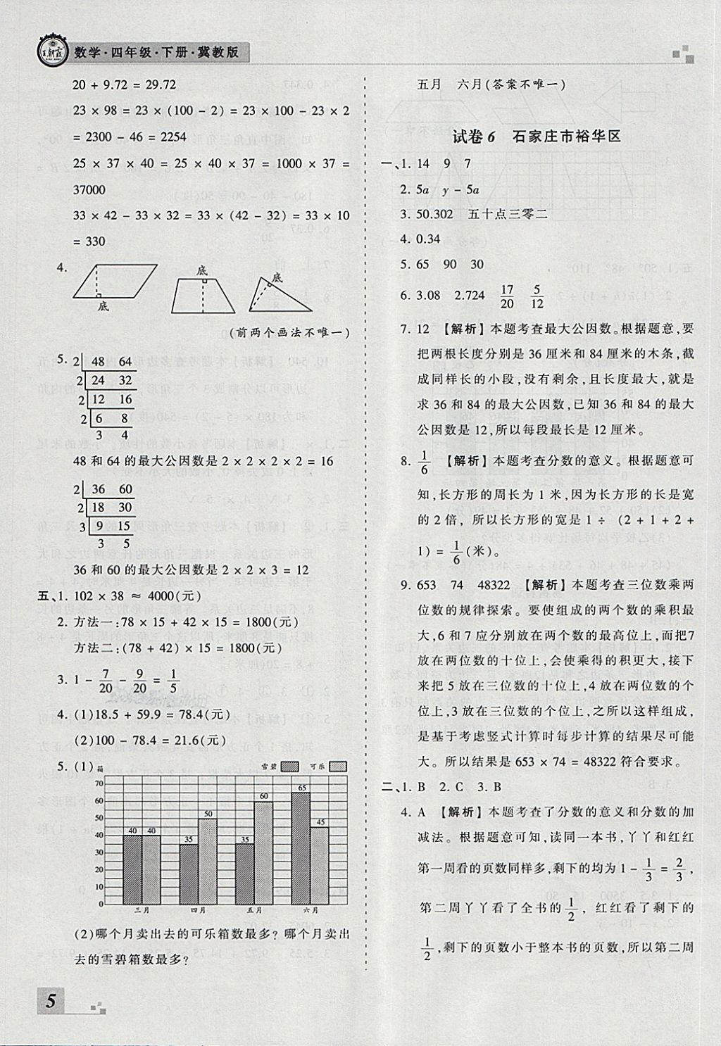 2018年王朝霞各地期末試卷精選四年級數(shù)學(xué)下冊冀教版河北專版 第5頁