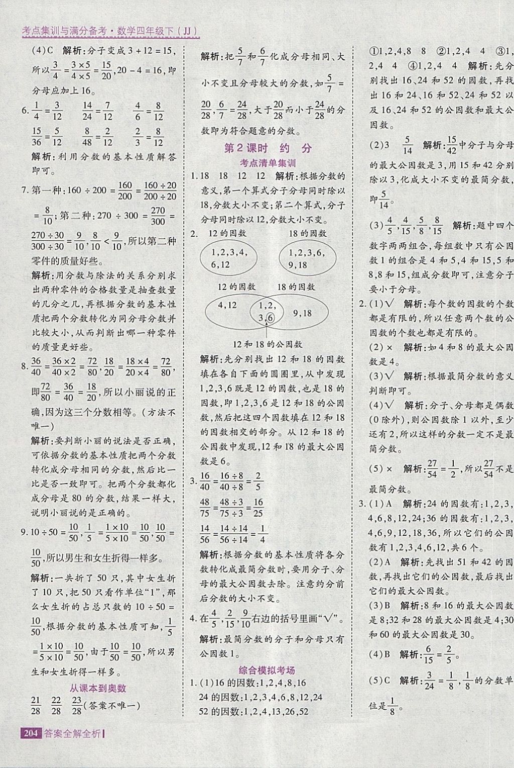 2018年考点集训与满分备考四年级数学下册冀教版 第28页