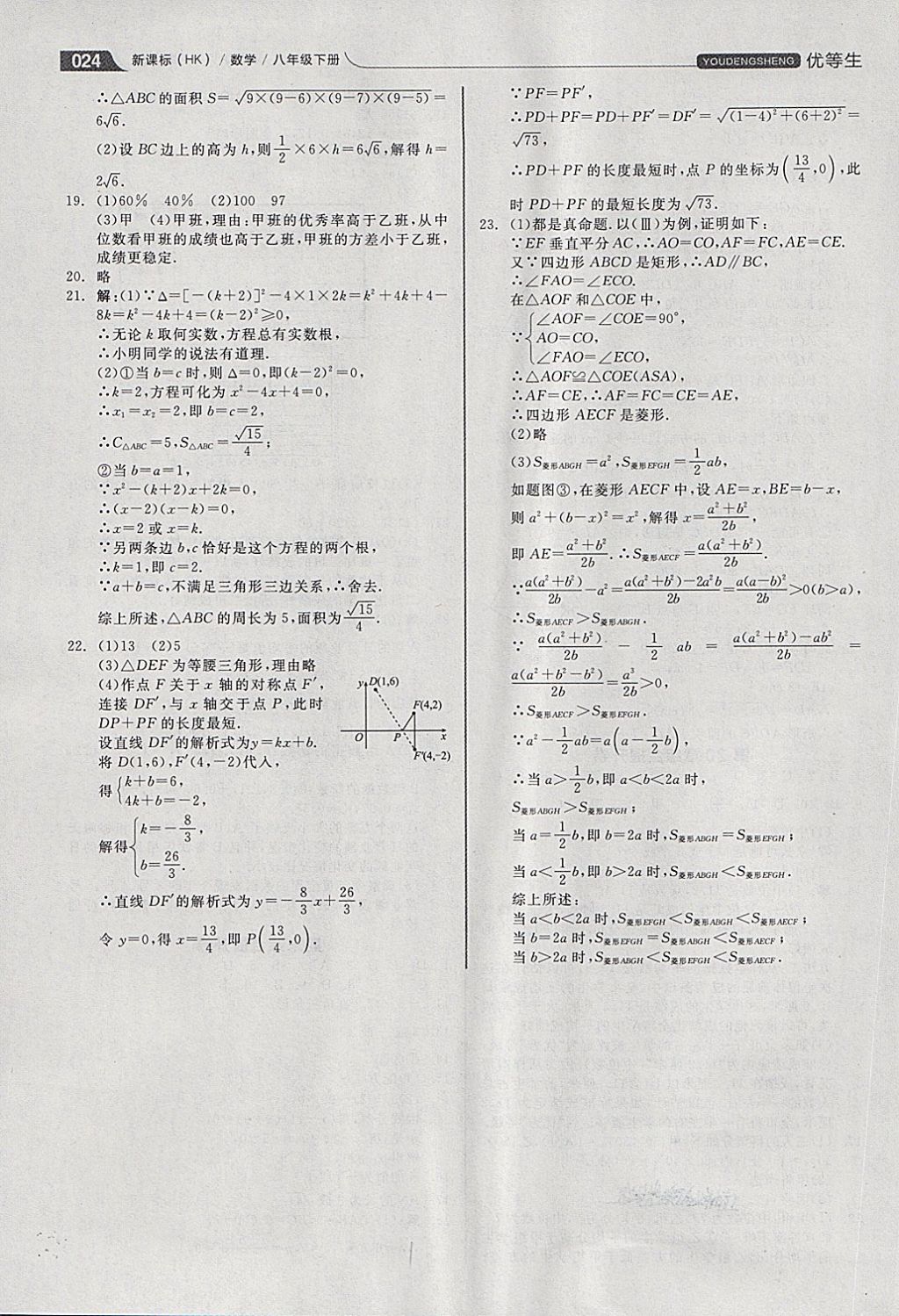 2018年全品优等生同步作业加思维特训八年级数学下册沪科版 第24页