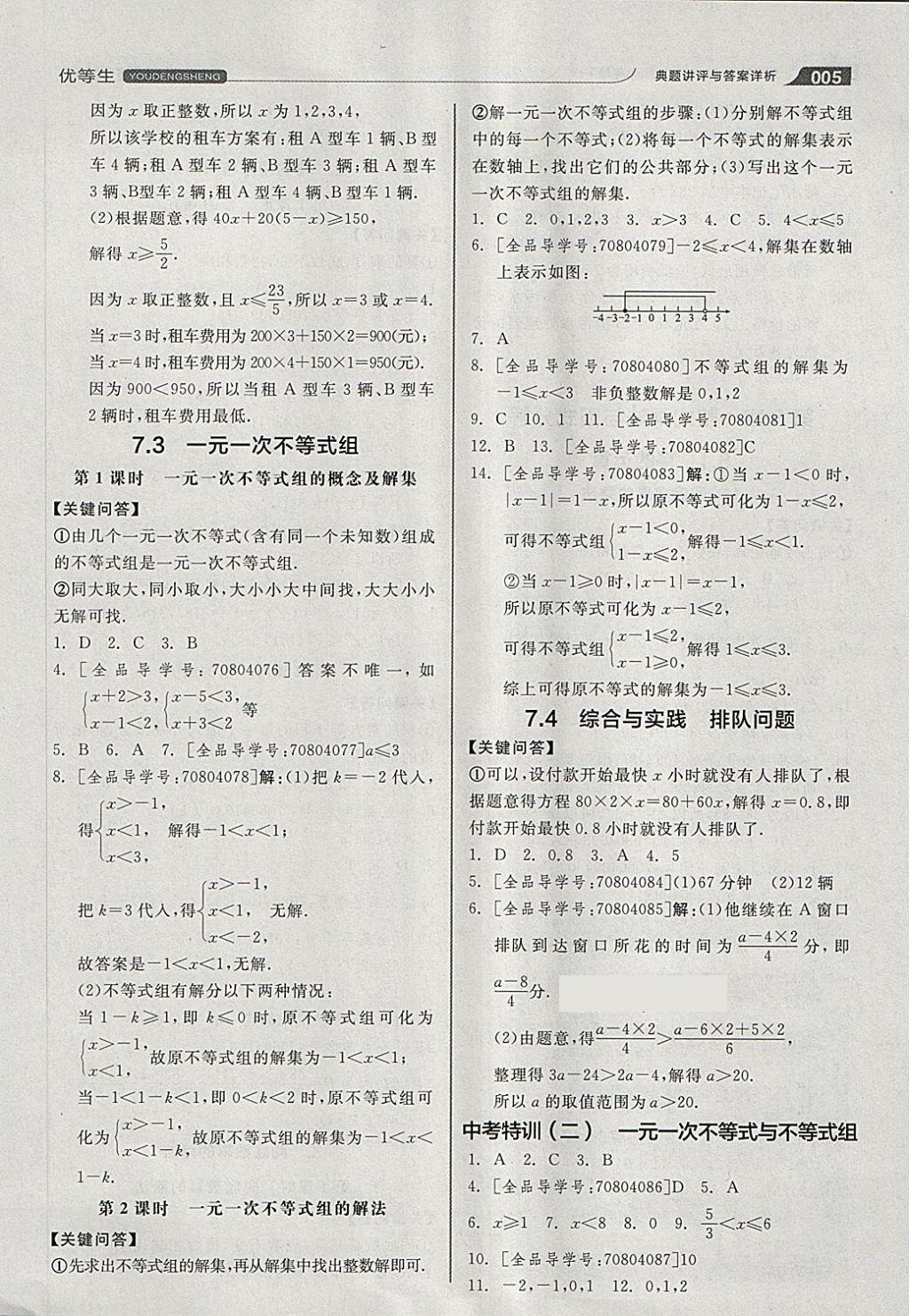 2018年全品优等生同步作业加思维特训七年级数学下册沪科版 第5页