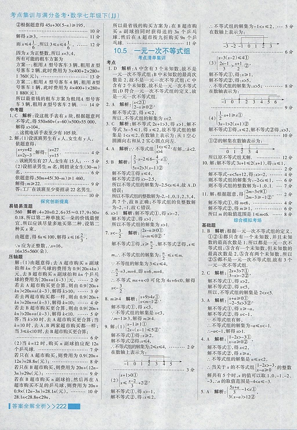 2018年考点集训与满分备考七年级数学下册冀教版 第46页