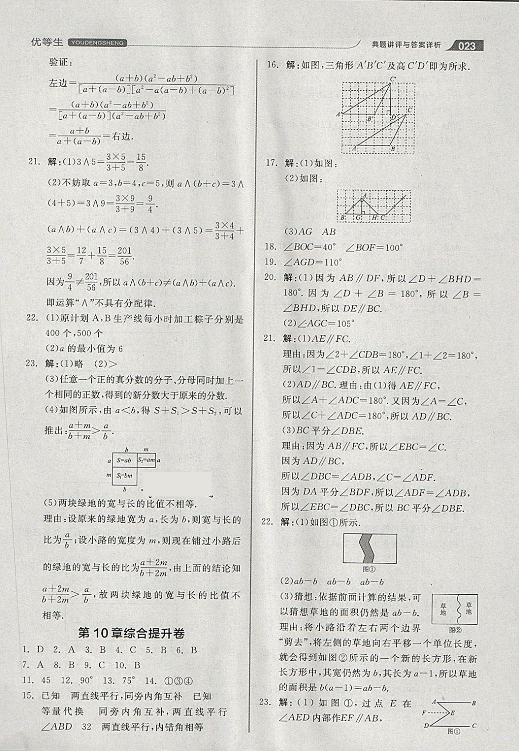 2018年全品优等生同步作业加思维特训七年级数学下册沪科版 第23页